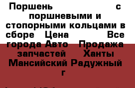  Поршень 6BTAA5.9, QSB5.9 с поршневыми и стопорными кольцами в сборе › Цена ­ 4 000 - Все города Авто » Продажа запчастей   . Ханты-Мансийский,Радужный г.
